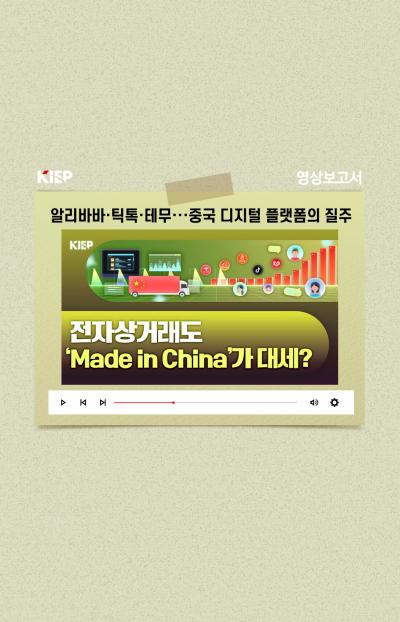 [KIEP 영상보고서] 알리바바·틱톡·테무··중국 디지털 플랫폼의 질주 표지이미지