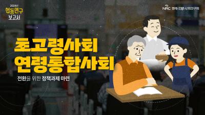 [NRC] 협동연구보고서 2편 | 🔍 초고령사회, 어떻게 함께 살아갈 것인가? 표지이미지