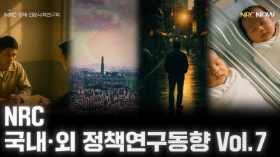 국내·외 정책연구동향 Vol.7  표지이미지