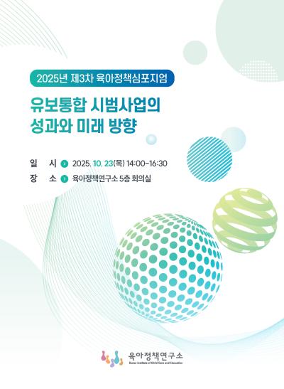 2025년 제3차 육아정책 심포지엄: 유보통합 시범사업의 성과와 미래 방향 표지이미지