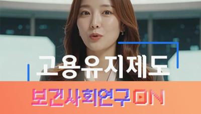 고용유지제도를 알아보자 | 보건사회연구ON 표지이미지