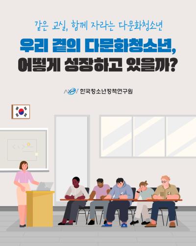 우리 곁의 다문화청소년, 어떻게 성장하고 있을까요? 표지이미지