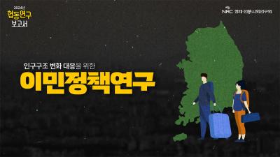 NRC 협동연구보고서 3편 🔍 인구구조 변화 대응을 위한 이민정책 연구 표지이미지