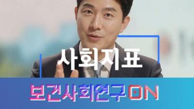 사회지표를 알아보자 | 보건사회연구온(ON) 표지이미지