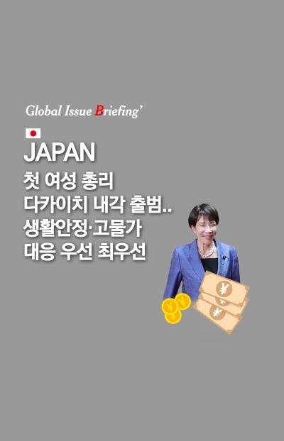 [글로벌이슈브리핑 Vol.202] 일본 첫 여성 총리 다카이치 내각 출범..생활안정·고물가 대응 최우선 표지이미지