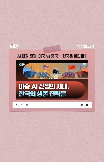 AI 패권 전쟁, 미국 vs 중국...한국은 어디로? 표지이미지