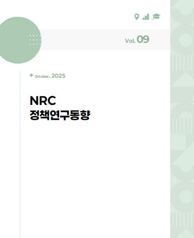 NRC 정책연구동향 Vol.9 대표이미지