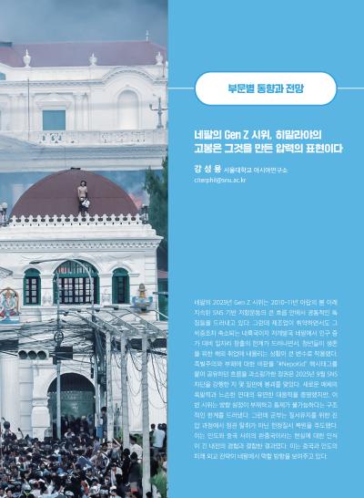 [GIB Article] 네팔의 Gen Z 시위, 히말라야의 고봉은 그것을 만든 압력의 표현이다 (Global Issue Brief Vol. 30.)  표지이미지