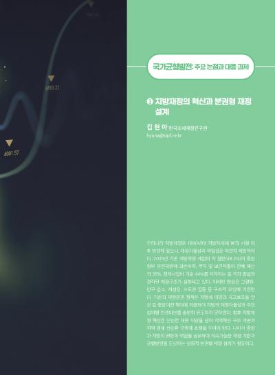 [GIB Article] 지방재정의 혁신과 분권형 재정 (Global Issue Brief Vol.30.)  표지이미지