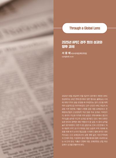 [GIB Article] 2025년 APEC 경주회의 성과와 향후 과제 (Global Issue Brief Vol.30.)  표지이미지