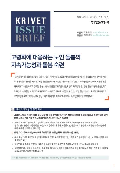 KRIVET Issue Brief 310호 고령화에 대응하는 노인 돌봄의 지속가능성과 돌봄 숙련 표지이미지