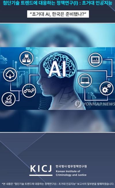 초거대 AI, 한국은 준비됐나? | 딥페이크·가짜뉴스·AI 범죄 시대의 법과 규제 표지이미지