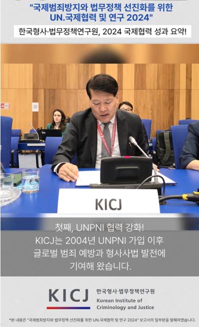“KICJ 2024 국제협력 성과 총정리! | 글로벌 형사정책 허브 도약” 표지이미지