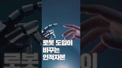 [NRC NOW] 제 26편 _ 정책연구동향 VOL.9 | 🔍 로봇 도입이 바꾸는 인적자본 표지이미지
