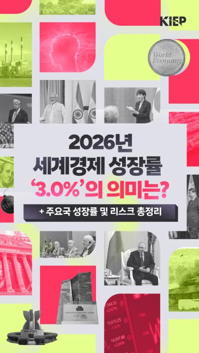 [KIEP 영상보고서] KIEP 2026 세계경제 전망: 경기둔화는 미뤄졌지만 위기는 끝나지 않았다 표지이미지