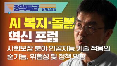 [보건복지 정책특급] 사회보장 분야 인공지능 기술 적용의 순기능, 위험성 및 정책 방향(김기태 연구위원) 표지이미지