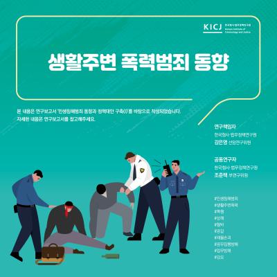 [2025년] 생활주변 폭력범죄 동향관련 이미지