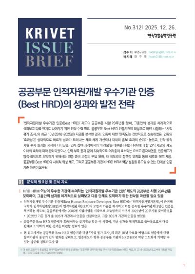 KRIVET Issue Brief 312호 공공부문 인적자원개발 우수기관 인증(Best HRD)의 성과와 발전 전략 표지이미지