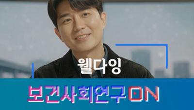 웰다잉 알아보자 | 보건사회연구온(ON) 표지이미지