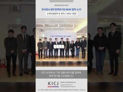 한국형사·법무정책연구원, 업무협약(MOU) 체결👉 손해보험협회·엘박스와 협력 표지이미지