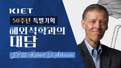 KIET 50주년 특별기획 - 해외석학과의 대담 𝐄𝐩.𝟎𝟐 𝐑𝐨𝐛𝐞𝐫𝐭 𝐃. 𝐀𝐭𝐤𝐢𝐧𝐬𝐨𝐧