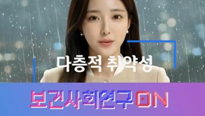 다층적 취약성을 알아보자 | 보건사회연구ON 대표이미지