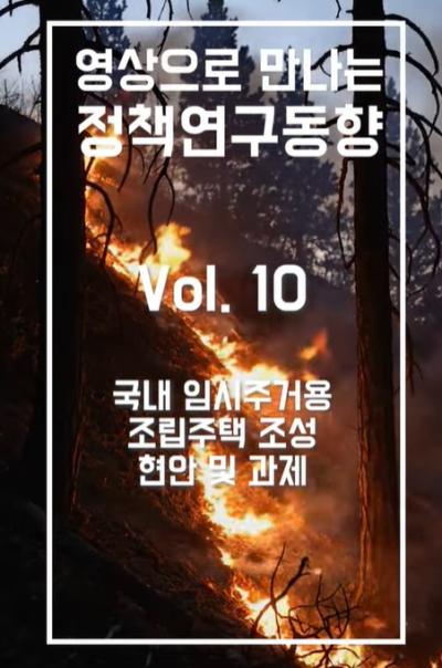 [NKIS 인플루언서 영상] 임시조립주택 단지 조성, 필요한 기준과 개선 방향 대표이미지