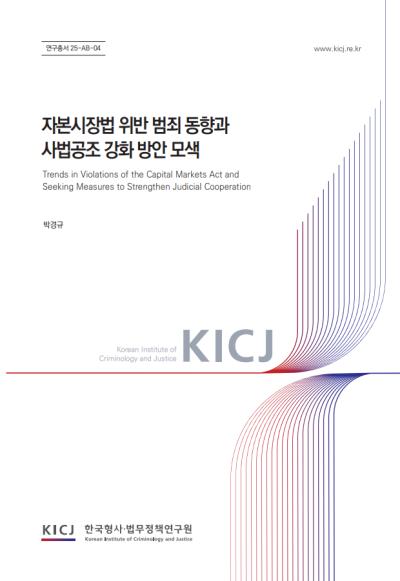 해외주식 범죄, 왜 수사가 어려울까? | 2025 연구보고서 대표이미지