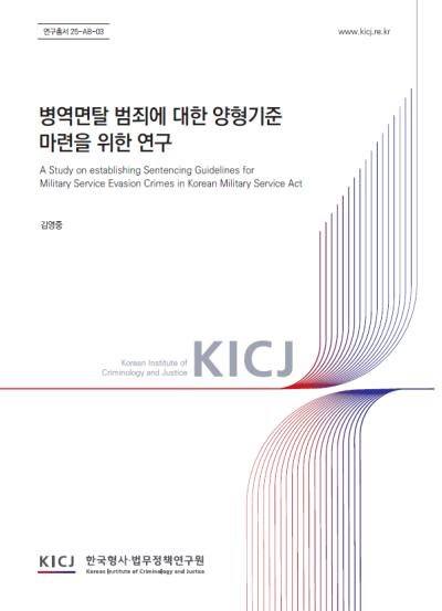 집행유예 85…병역면탈 처벌, 이대로 괜찮은가 | 2025 연구보고서 대표이미지