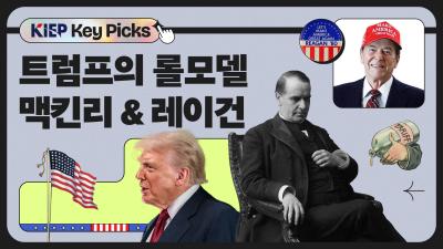 [KIEP 글로벌 경제 Key Picks] 트럼프가 롤모델로 삼은 두 명의 대통령 표지이미지
