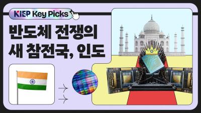 [KIEP 글로벌 경제 Key Picks] 반도체 전쟁의 새로운 참전국! 인도가 12조 원을 베팅한 이유 표지이미지