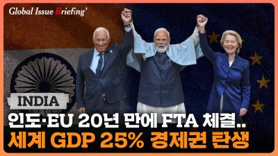 [글로벌이슈브리핑 Vol.206] 인도·EU FTA 체결..세계 GDP 25 경제권 탄생 표지이미지
