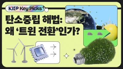 [KIEP 글로벌 경제 Key Picks] 그린과 디지털의 만남, 세상을 바꾸는 ‘트윈 전환’ 표지이미지