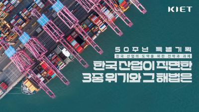 한국 산업이 직면한 3중 위기와 그 해법은?｜KIET 50주년 특별기획 1화 표지이미지