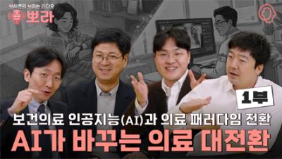 [뽀라] 보건의료 인공지능(AI)과 의료 패러다임의 전환: 내 손안의 주치의가 온다 (1부) 표지이미지