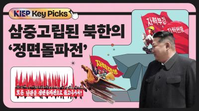 [KIEP 글로벌 경제 Key Picks] 노딜 이후 북한, ‘정면돌파전’ 전략은 무엇? 표지이미지