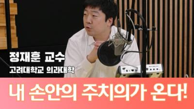 내 손안의 주치의가 온다! 표지이미지
