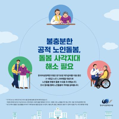불충분한  공적 노인돌봄, 돌봄 사각지대  해소 필요 표지이미지