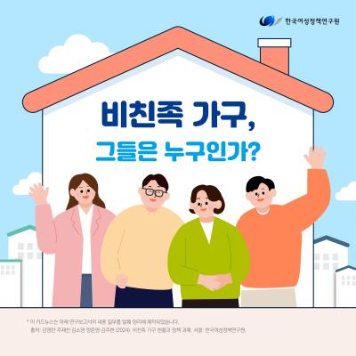 비친족 가구, 그들은 누구인가? 표지이미지