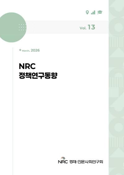 NRC 정책연구동향 Vol.13 대표이미지
