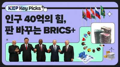 [KIEP 글로벌 경제 Key Picks] 서구 질서 위협하는 BRICS+의 진격 표지이미지