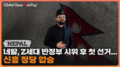 [글로벌이슈브리핑 Vol.208] 네팔, Z세대 반정부 시위 후 첫 선거...신흥 정당 압승 표지이미지