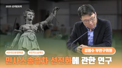 [2025 연구성과발표회] 민사소송, 왜 이렇게 오래 걸릴까? | 절차 개선 연구 표지이미지