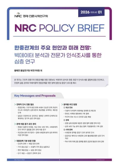2026년 제1호 NRC Policy Brief(한중관계의 주요 현안과 미래 전망: 빅데이터 분석과 전문가 인식조사를 통한 심층 연구) 표지이미지
