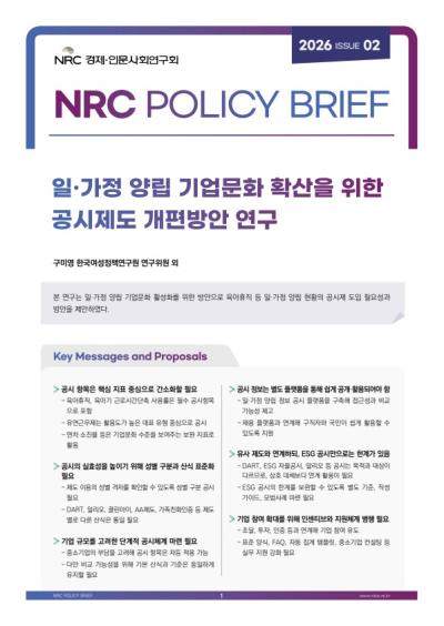 2026년 제2호 NRC Policy Brief(일·가정 양립 기업문화 확산을 위한 공시제도 개편방안 연구) 표지이미지