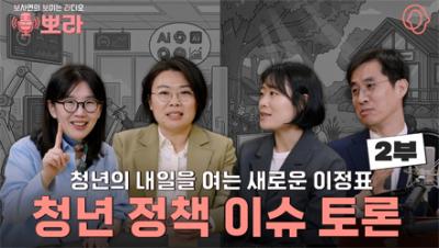 [뽀라] 청년정책의 오늘과 내일: 성과와 한계를 넘어 미래를 묻다 (2부) 표지이미지