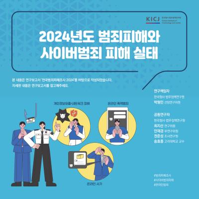 2024년도 범죄피해와 사이버범죄 피해 실태 표지이미지