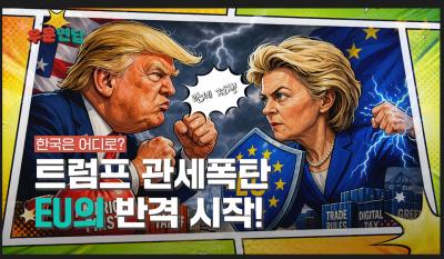  [NRC NOW] 트럼프 관세폭탄, EU의 반격은? | 우문연답 Ep1 표지이미지