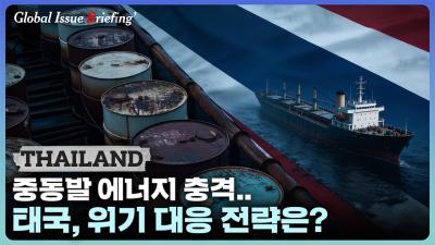 [글로벌이슈브리핑 Vol.210] 중동발 에너지 충격..태국, 위기 대응 전략은? 표지이미지