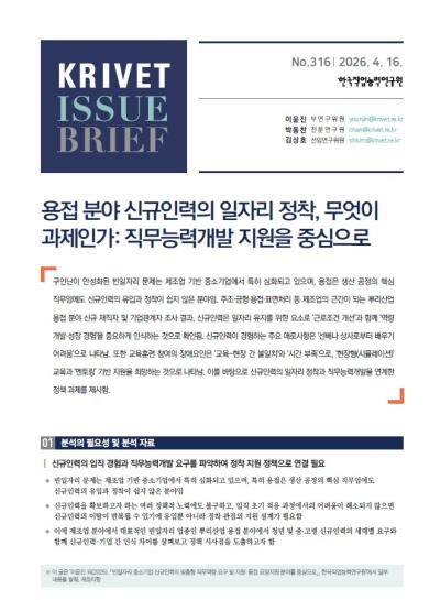 KRIVET Issue Brief 316호 용접 분야 신규인력의 일자리 정착, 무엇이 과제인가: 직무능력개발 지원을 중심으로 표지이미지